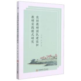 农村教研团队建设和教研实践模式研究