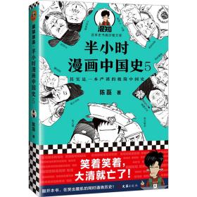 半小时漫画中国史5（中国史大结局！笑着笑着，大清就亡了！漫画科普开创者混子哥陈磊新作！其实是一本严谨的极简中国史！）