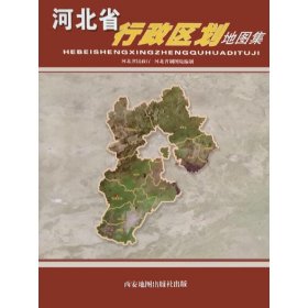 河北省行政区划地图集