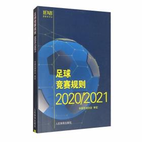 二手书足球竞赛规则/2021中国足球协会审定著体育运动新文教新华