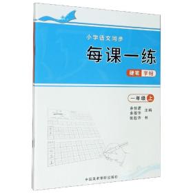 小学语文同步每课一练硬笔字帖(1年级上下)