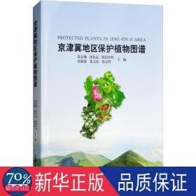 京津冀地区保护植物图谱 生物科学 张志翔 等 新华正版