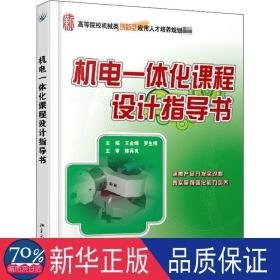 机电一体化课程设计指导书 大中专理科机械 王金娥,罗生梅 编