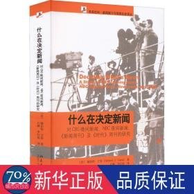 什么在决定新闻 新闻、传播 (美)赫伯特·甘斯