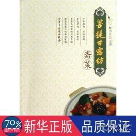 菩提甘露坊斋菜 烹饪 释明生