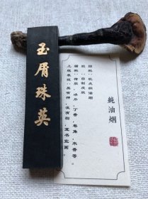 遗风堂纯油烟墨（玉屑珠英）1锭 古法墨锭墨块