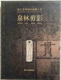 浙江省博物馆典藏大系——泉林剪影