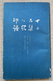 长安印丛之三 十二古琴人家印谱 1版1印 私藏品好 自然旧 见图