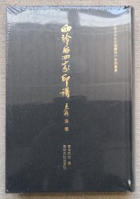 西泠后四家印谱《西泠印社印谱藏珍》系列丛书 原装塑封