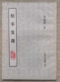 绘事发微（中国画论文库）1版1印 私藏品好 触手如新 见图