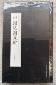 中国篆刻聚珍：清名家印（上下两册） 原装塑封