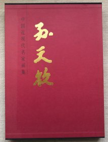 中国近现代名家画集 孙天牧（精装+书衣+外盒）品好 触手如新 见图