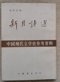 新月诗选 中国现代文学史参考资料 品好 见图