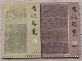 书法研究 2册合售 （总第16、18）品好见图