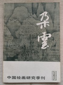 朵云 13（中国绘画研究季刊）