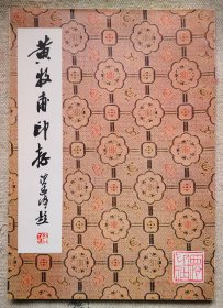 印谱：黄牧甫印存 1982年1版1印 品好自然旧