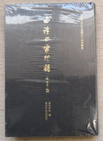 西泠四家印谱《西泠印社印谱藏珍》系列丛书 原装塑封