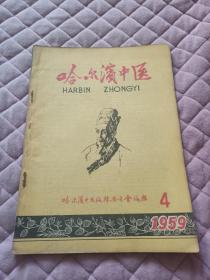 哈尔滨中医1959年第4期