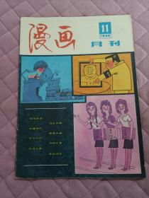 漫画月刊1986年第11期