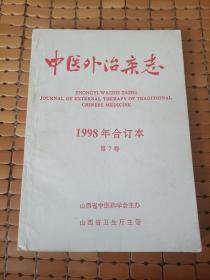 中医外治杂志1998年1-6期合订本