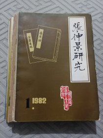 张仲景研究1982年1，1983，1984，1986，1987，19881989，1990，2006，2007，2008，2010，2012，2013年共13本。稀缺地方中医杂志，含创刊号，仲景故里