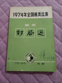 1974年全国棋类比赛围棋对局选