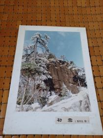 九十年代老照片，带衬板-黄山，初雪，1张，大尺寸16开书本大小