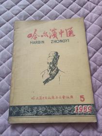 哈尔滨中医1959年第5期