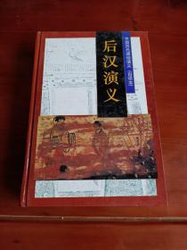 中国历代通俗演义白话本:后汉演义，明史演义，两晋演义(3本合售)精装
