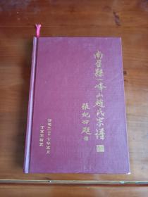 南召县一峰山赵氏宗谱 精装 印数400本