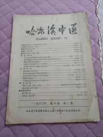 哈尔滨中医1963年第2,3期