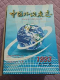 中医外治杂志1993年1-4期合订本，季刊