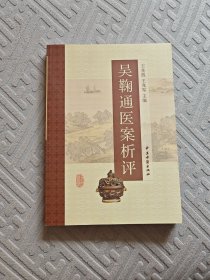 吴鞠通医案析评