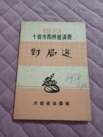 1973年十省市围棋邀请赛