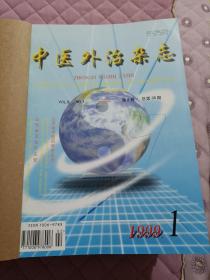中医外治杂志1999年1-6期合订本