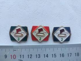 第三届全国运动会徽章三枚一起出售