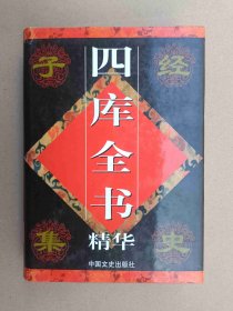 四库全书精华--集部（第一卷）【包括文选：先秦文汉魏晋六朝文唐文宋文元文明文，诗选：汉魏晋六朝诗唐诗宋辽金诗元诗明诗，词选：唐词宋辽金词明词，曲选：元散曲元戏曲明戏曲，辞选，赋选】