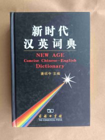 新时代汉英词典