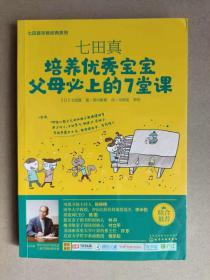 七田真系列丛书 七田真：培养优秀宝宝父母必上的7堂课