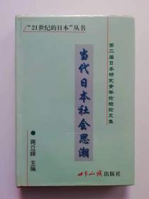 当代日本社会思潮：第二届日本研究青年论坛论文集（21世纪的日本丛书）