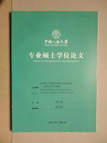 中國(guó)礦產(chǎn)資源公司海外戰(zhàn)略研究：以中冶公司為例 （中國(guó)人民大學(xué)專(zhuān)業(yè)碩士學(xué)位論文）