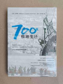 未读.探索家--700天极地生还：沙克尔顿南极探险实录（史上最伟大的生存史诗英雄年代最后一次探险传奇。700天全程实录首度公开船员日记和随行实拍照片）【全新正版塑封】