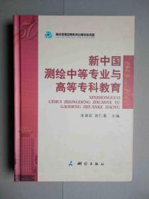 新中国测绘中等专业与高等专科教育（16开本，精装本）