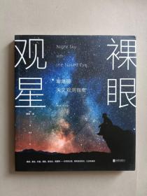 裸眼观星：零障碍天文观测指南【正版新书】