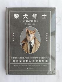 未读.生活家--柴犬绅士：都市型男好品位穿搭指南（潮流经典四季穿搭）【全新正版塑封】