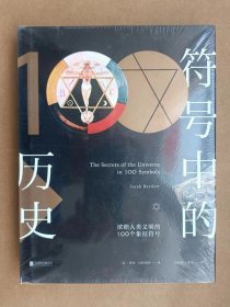 未读.探险家---符号中的历史：浓缩人类文明的100个象征符号（全新正版塑封）