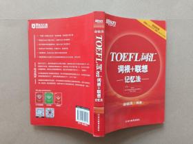 新东方 TOEFL词汇词根+联想记忆法