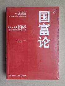 国富论（全新正版塑封）【现代经济学之父亚当·斯密代表作，资产阶级政治经济学的奠基之作】