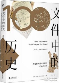 未读.探索家--文件中的历史：改变世界历史进程的100份文件（全新正版塑封）