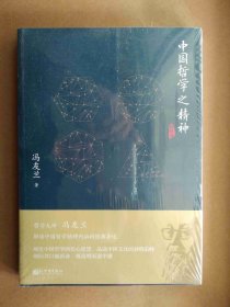 新原道：中国哲学之精神【全新正版塑封】